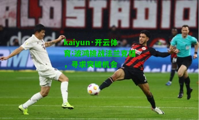 kaiyun·开云体育:波鸿挑战法兰克福，寻求突破机会