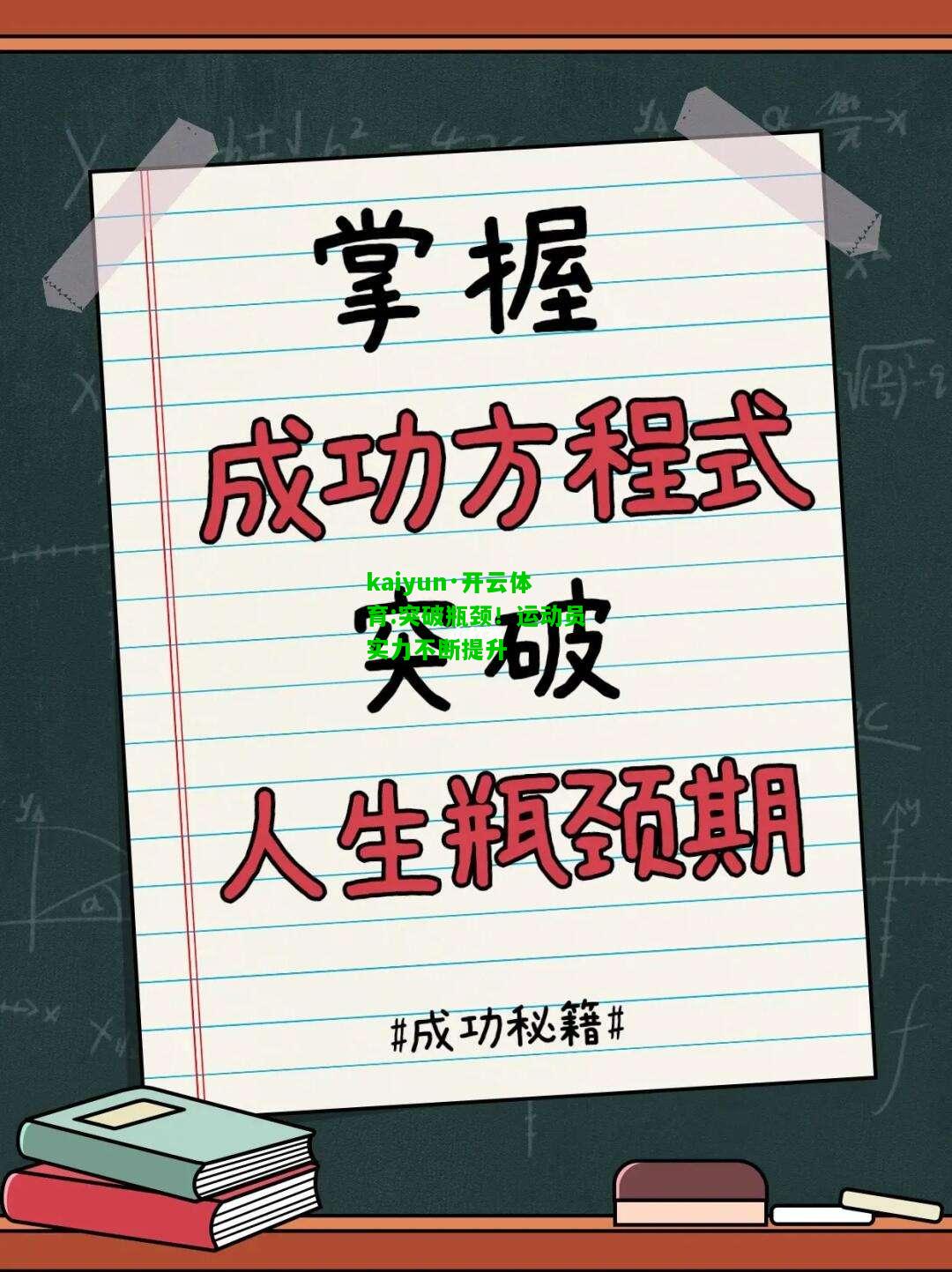 kaiyun·开云体育:突破瓶颈！运动员实力不断提升