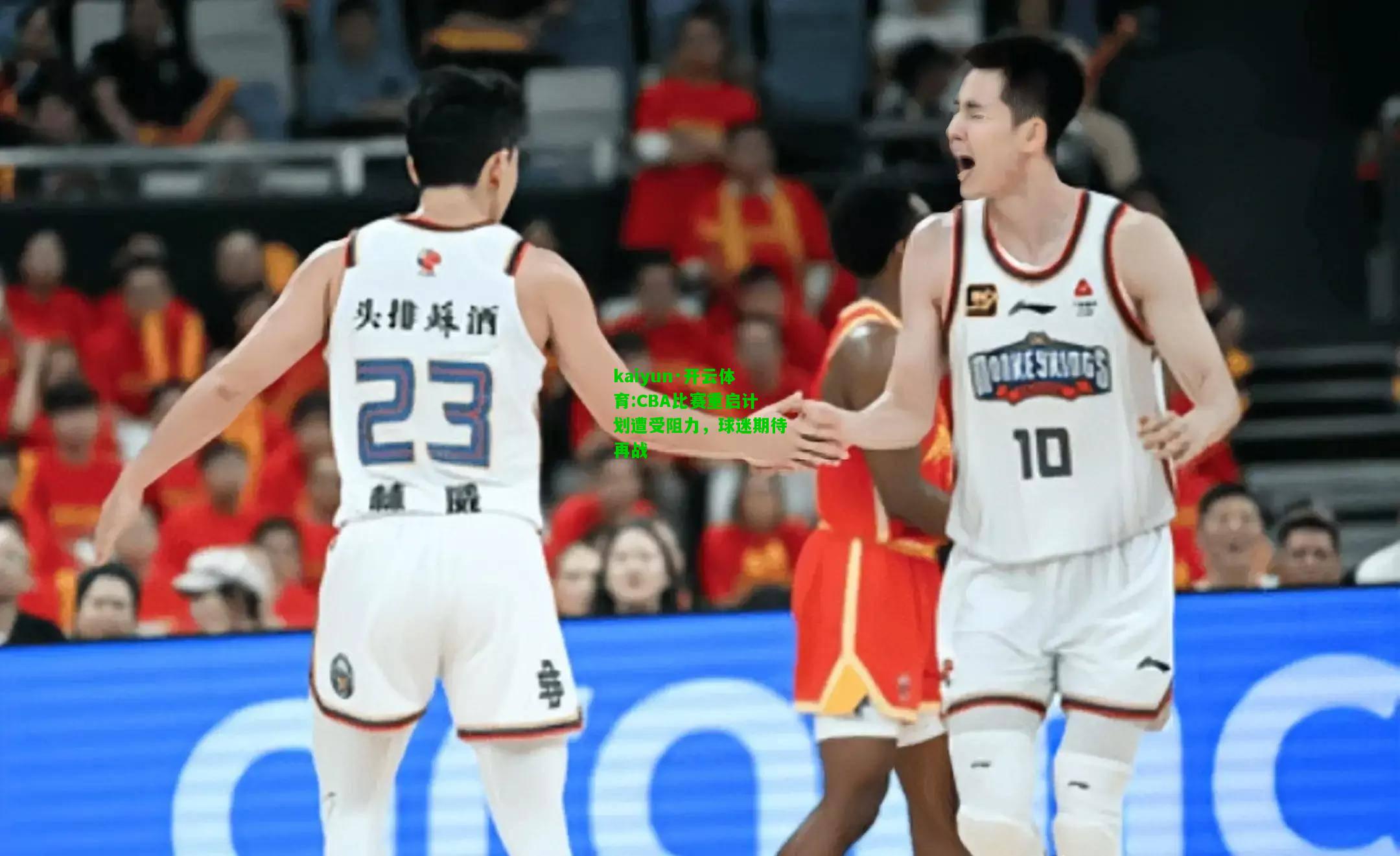 kaiyun·开云体育:CBA比赛重启计划遭受阻力，球迷期待再战