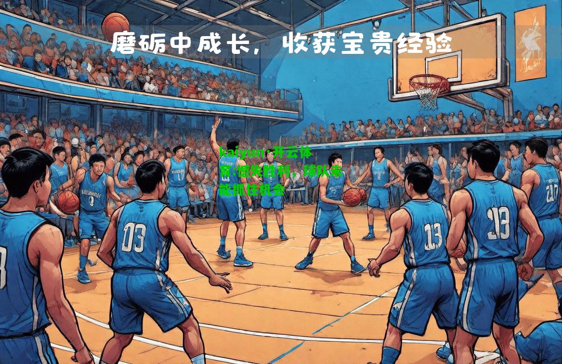 kaiyun·开云体育:憾失胜利，球队未能抓住机会