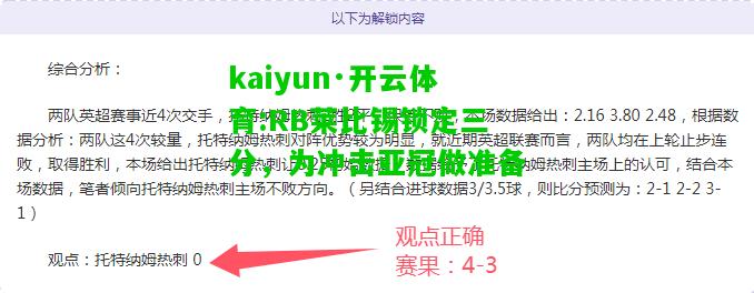 kaiyun·开云体育:RB莱比锡锁定三分，为冲击亚冠做准备