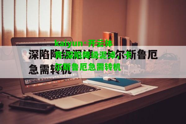 kaiyun·开云体育:深陷降级泥淖，卡尔斯鲁厄急需转机