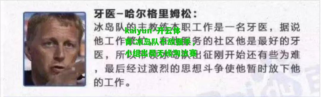 kaiyun·开云体育:冰岛队不敌强手，小组出局无缘淘汰赛