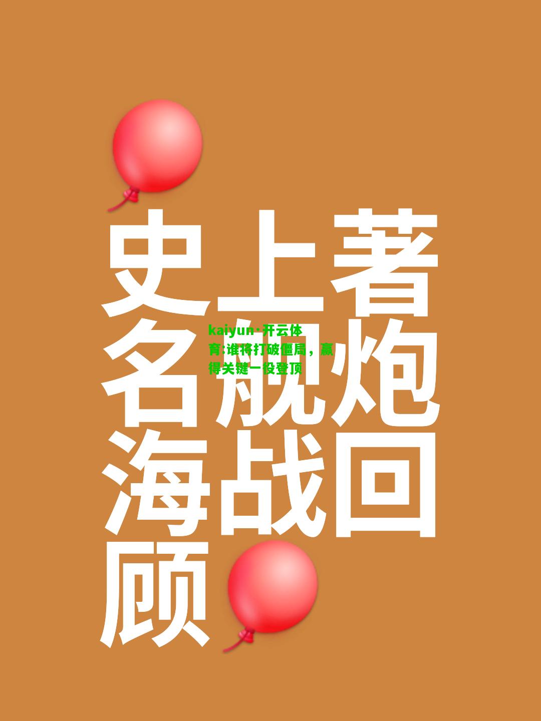 kaiyun·开云体育:谁将打破僵局，赢得关键一役登顶