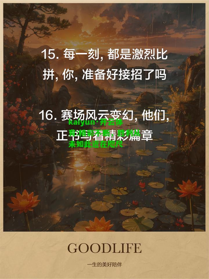 kaiyun·开云体育:精彩不断，胜利从未如此近在咫尺