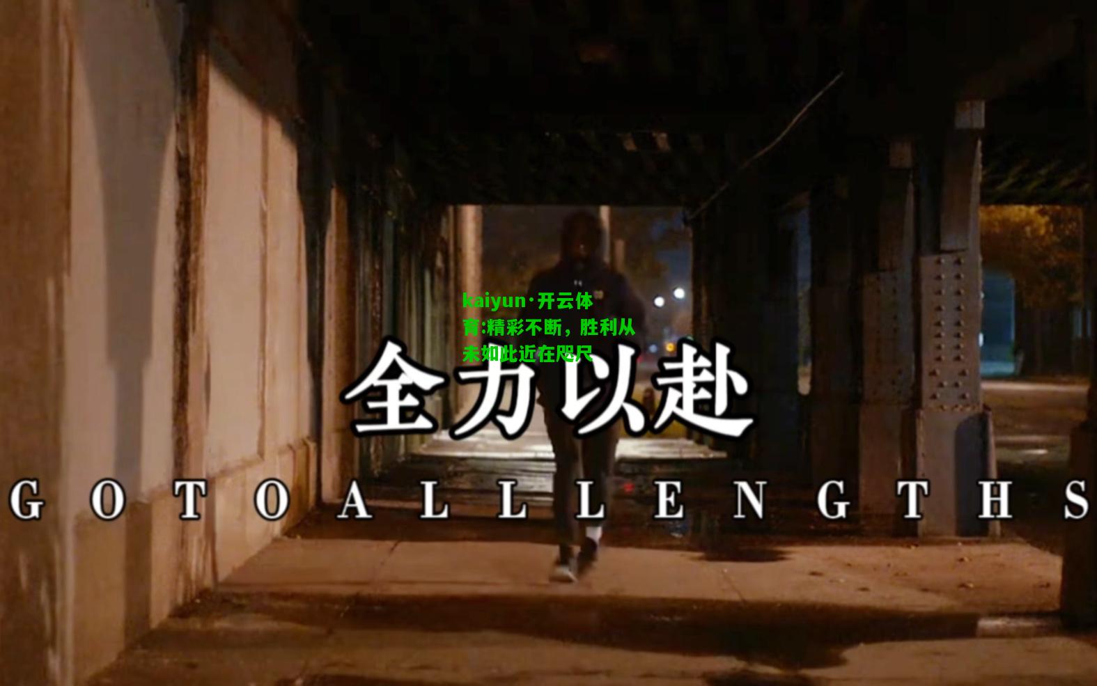kaiyun·开云体育:精彩不断，胜利从未如此近在咫尺